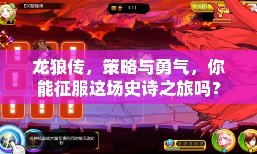 龍狼傳，策略與勇氣，你能征服這場(chǎng)史詩(shī)之旅嗎？