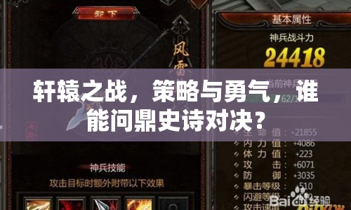 軒轅之戰(zhàn)，策略與勇氣，誰能問鼎史詩對(duì)決？
