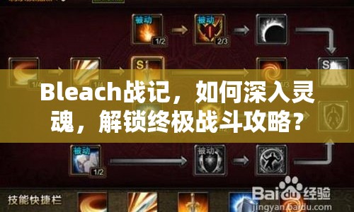 Bleach戰(zhàn)記，如何深入靈魂，解鎖終極戰(zhàn)斗攻略？