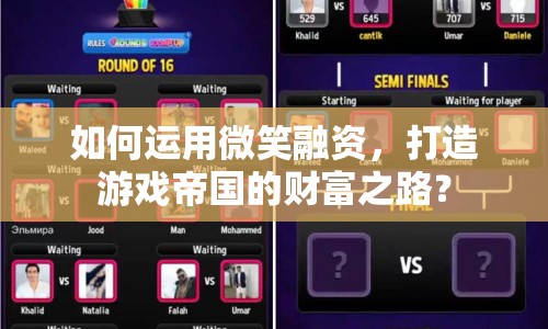 如何運(yùn)用微笑融資，打造游戲帝國的財(cái)富之路？