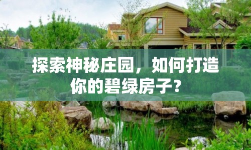 探索神秘莊園，如何打造你的碧綠房子？