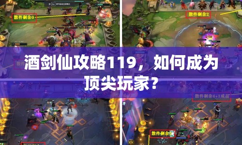 酒劍仙攻略119，如何成為頂尖玩家？