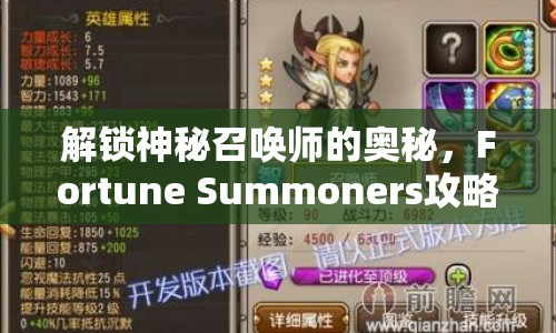 解鎖神秘召喚師的奧秘，Fortune Summoners攻略全解析！