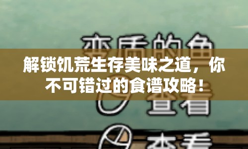 解鎖饑荒生存美味之道，你不可錯(cuò)過(guò)的食譜攻略！