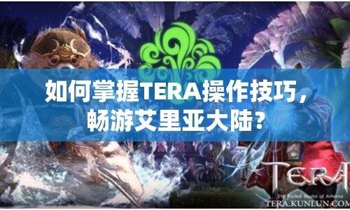 如何掌握TERA操作技巧，暢游艾里亞大陸？