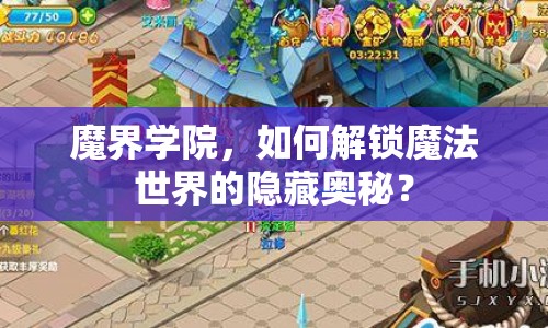 魔界學(xué)院，如何解鎖魔法世界的隱藏奧秘？