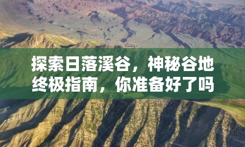 探索日落溪谷，神秘谷地終極指南，你準備好了嗎？