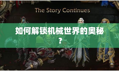 如何解鎖機械世界的奧秘？