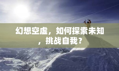 幻想空虛，如何探索未知，挑戰(zhàn)自我？