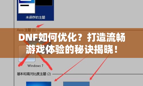 DNF如何優(yōu)化？打造流暢游戲體驗的秘訣揭曉！
