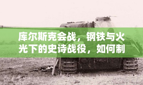 庫(kù)爾斯克會(huì)戰(zhàn)，鋼鐵與火光下的史詩(shī)戰(zhàn)役，如何制勝？