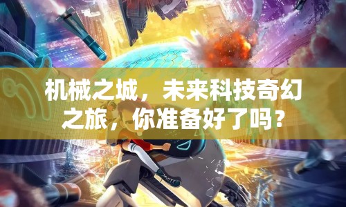 機(jī)械之城，未來(lái)科技奇幻之旅，你準(zhǔn)備好了嗎？