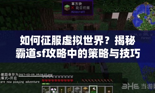 如何征服虛擬世界？揭秘霸道sf攻略中的策略與技巧！