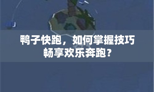 鴨子快跑，如何掌握技巧暢享歡樂奔跑？