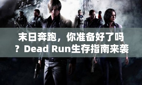 末日奔跑，你準備好了嗎？Dead Run生存指南來襲！