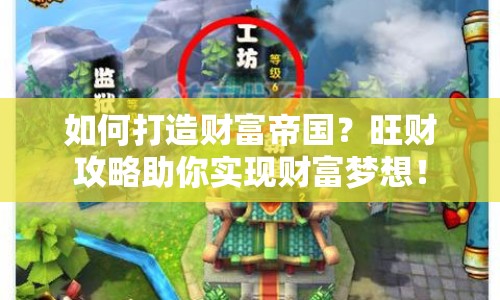 如何打造財(cái)富帝國？旺財(cái)攻略助你實(shí)現(xiàn)財(cái)富夢想！