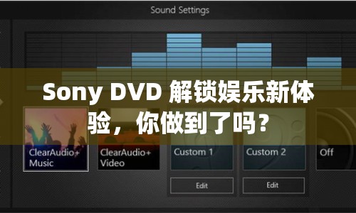 Sony DVD 解鎖娛樂(lè)新體驗(yàn)，你做到了嗎？
