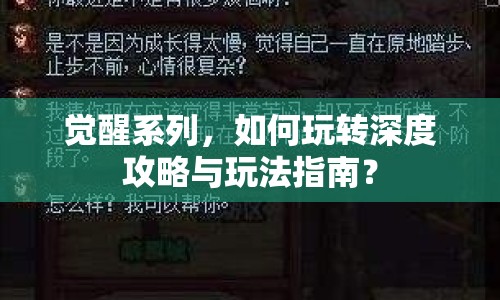 覺醒系列，如何玩轉(zhuǎn)深度攻略與玩法指南？