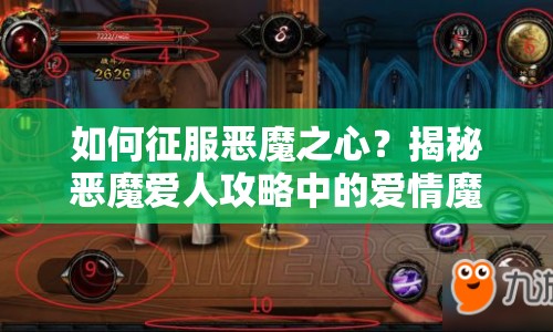 如何征服惡魔之心？揭秘惡魔愛(ài)人攻略中的愛(ài)情魔法