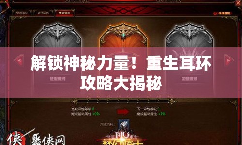 解鎖神秘力量！重生耳環(huán)攻略大揭秘