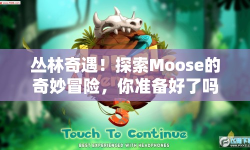 叢林奇遇！探索Moose的奇妙冒險，你準備好了嗎？