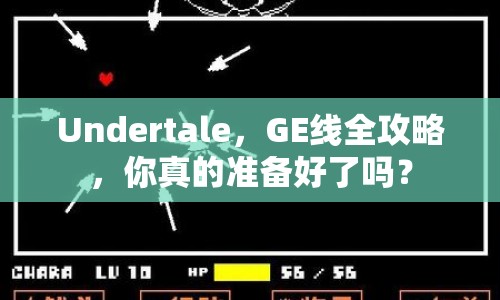 Undertale，GE線全攻略，你真的準(zhǔn)備好了嗎？
