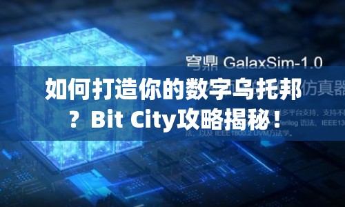 如何打造你的數(shù)字烏托邦？Bit City攻略揭秘！