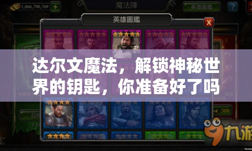 達(dá)爾文魔法，解鎖神秘世界的鑰匙，你準(zhǔn)備好了嗎？