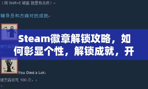 Steam徽章解鎖攻略，如何彰顯個性，解鎖成就，開啟游戲之旅？