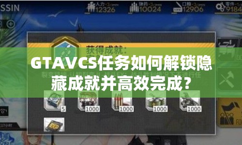 GTAVCS任務(wù)如何解鎖隱藏成就并高效完成？