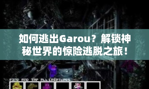 如何逃出Garou？解鎖神秘世界的驚險(xiǎn)逃脫之旅！