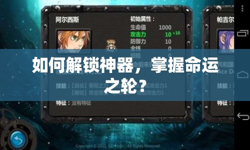 如何解鎖神器，掌握命運之輪？