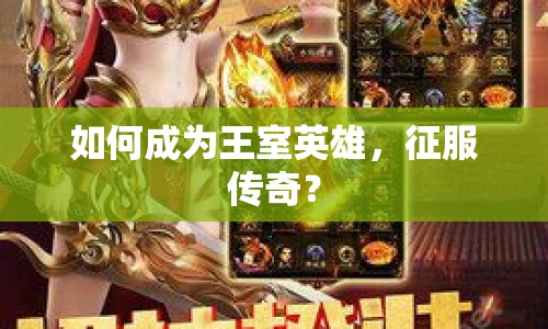 如何成為王室英雄，征服傳奇？