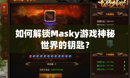 如何解鎖Masky游戲神秘世界的鑰匙？