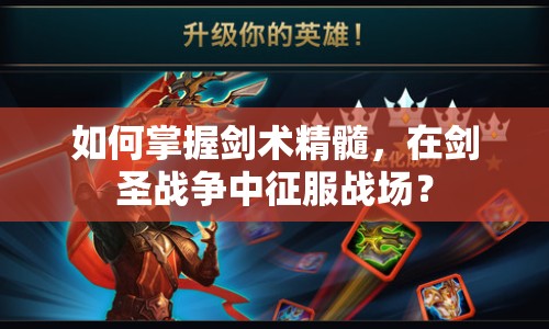如何掌握劍術(shù)精髓，在劍圣戰(zhàn)爭(zhēng)中征服戰(zhàn)場(chǎng)？