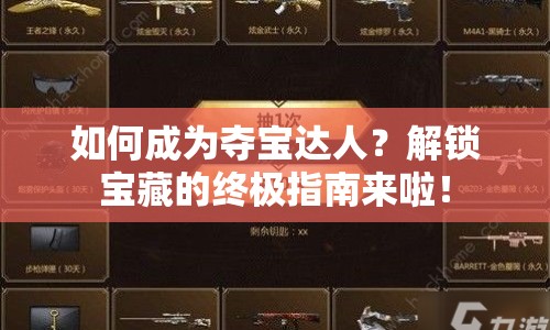 如何成為奪寶達(dá)人？解鎖寶藏的終極指南來啦！