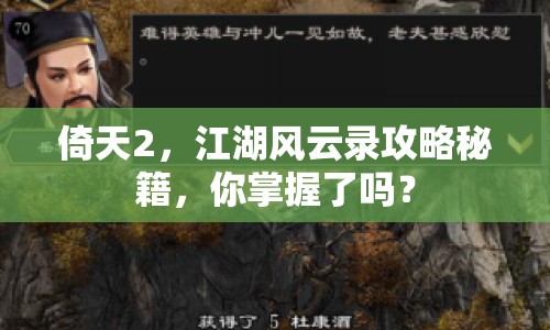 倚天2，江湖風(fēng)云錄攻略秘籍，你掌握了嗎？