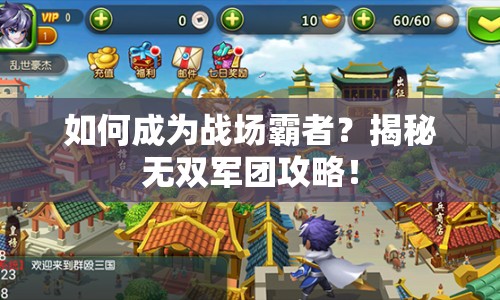 如何成為戰(zhàn)場霸者？揭秘無雙軍團攻略！