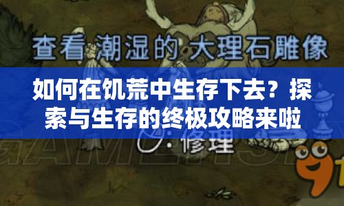 如何在饑荒中生存下去？探索與生存的終極攻略來啦！