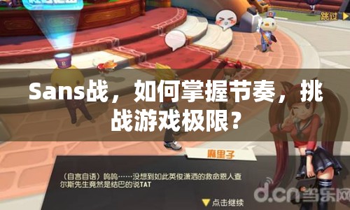 Sans戰(zhàn)，如何掌握節(jié)奏，挑戰(zhàn)游戲極限？