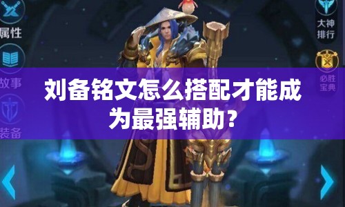 劉備銘文怎么搭配才能成為最強輔助？