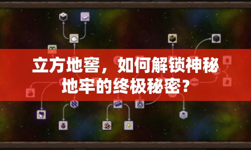 立方地窖，如何解鎖神秘地牢的終極秘密？