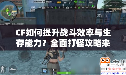 CF如何提升戰(zhàn)斗效率與生存能力？全面打怪攻略來啦！