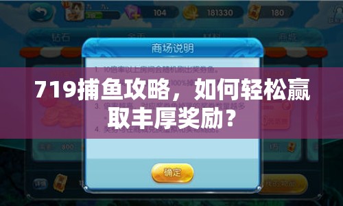 719捕魚(yú)攻略，如何輕松贏取豐厚獎(jiǎng)勵(lì)？