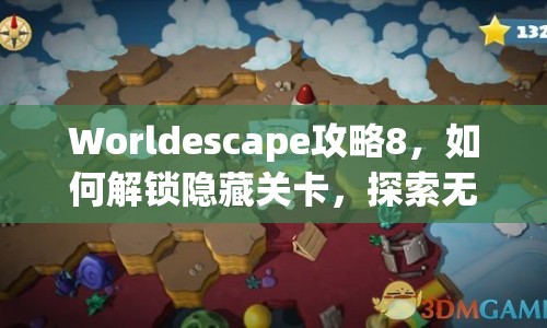 Worldescape攻略8，如何解鎖隱藏關卡，探索無限可能？