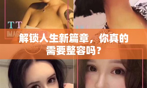 解鎖人生新篇章，你真的需要整容嗎？