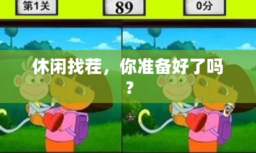 休閑找茬，你準(zhǔn)備好了嗎？