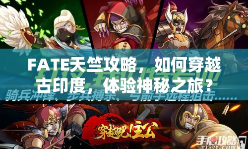 FATE天竺攻略，如何穿越古印度，體驗神秘之旅？
