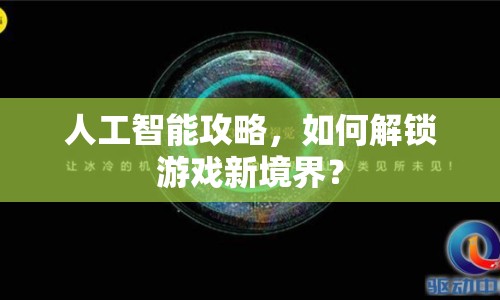 人工智能攻略，如何解鎖游戲新境界？