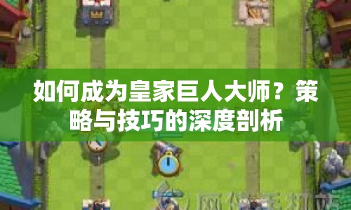 如何成為皇家巨人大師？策略與技巧的深度剖析